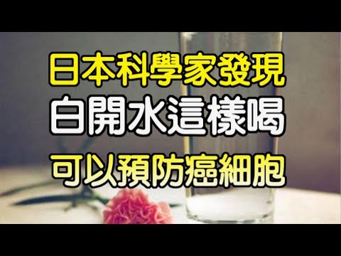 日本科學家發現，這樣和白開水可以預防癌細胞