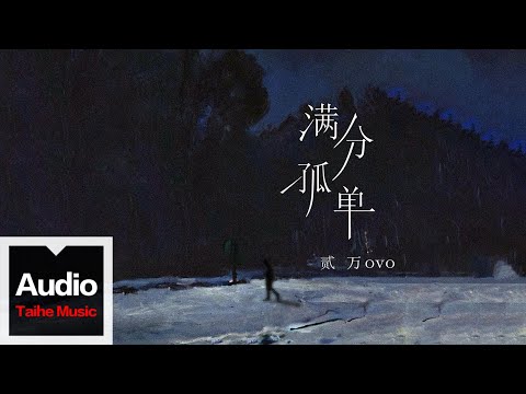 貳萬ovo, 聽潮閣【滿分孤單】HD 高清官方歌詞版 MV (Official Lyrics Video)