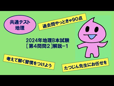 ［たつじん地理］第４問問２解説（１）／大学受験地理・2024年共通テスト地理B本試験#気候グラフ