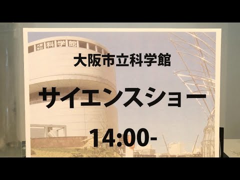 サイエンスショーライブ「ロケット！ロケット！ロケット！」