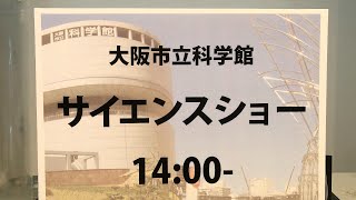 サイエンスショーライブ「ロケット！ロケット！ロケット！」