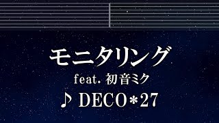 練習用カラオケ♬ モニタリング feat. 初音ミク - DECO*27 【ガイドメロディ付】 インスト, BGM, 歌詞 ふりがな