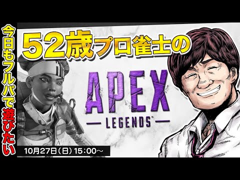 【APEX LEGENDS】52歳のプロ雀士が今日もランクやる w/ゆるりめぐ　脇本雄太【多井隆晴】