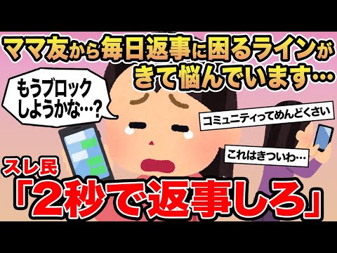 【報告者キチ】ママ友から毎日返事に困るラインが来て悩んでいます...→スレ民「2秒で返事しろ」