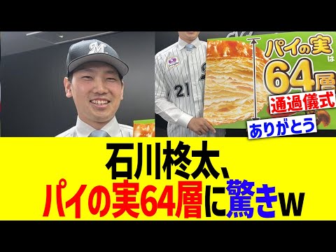 石川柊太、パイの実64層に驚き