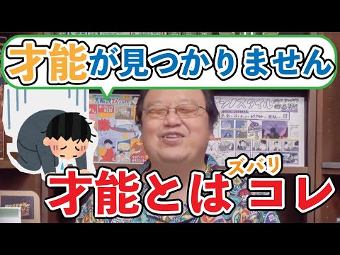 【岡田斗司夫の人生相談】20歳までにわからなければ才能なし？！才能が見つけられません→それより大事なことを教えます。岡田斗司夫の考える才能という概念とは。【切り抜き】