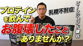 【乳糖不耐症】WPCプロテインを飲んでお腹を壊す方は必見！【ビーレジェンド鍵谷TV】