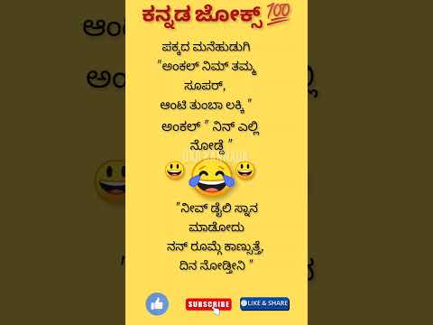 ಕನ್ನಡ ಜೋಕ್ಸ್ 😄😃😃😂🤔🙄💥💯