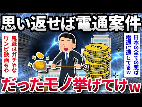 【2ch面白いスレ】【悲報】今思えばガチで『電通案件』だったモノwww【ゆっくり解説】