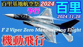 百里基地航🈳祭2024予行F-2戦闘機×2機動飛行予行練習‼️蒼空を天高く突き抜けろ!! #百里基地　#百里基地航空祭2024 #F2 #機動飛行