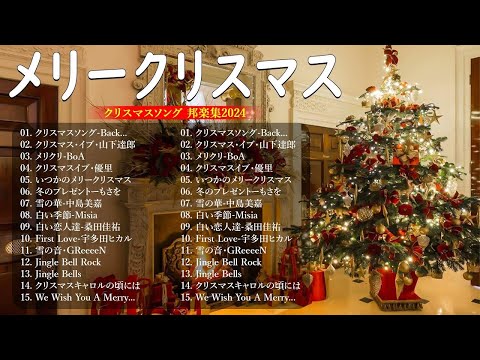 日本のクリスマスソング2024🎄山下達郎 christmas eve、BoA、Back Number、桑田佳祐、中島美嘉 J POP冬歌 定番メドレー Winter Jpop 2024