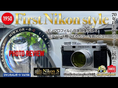 First Nikon style「Nikon S & Nikkor-S.C 5cm F1.4」フォトレビュー #nikons #nikkor #nex7 #クラシックカメラ #ジャンクカメラ