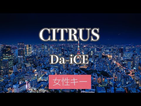 【女性キー(+2)】CITRUS - Da-iCE【カラオケ・オフボーカル】