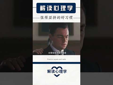 【解读心理学】值得坚持的好习惯