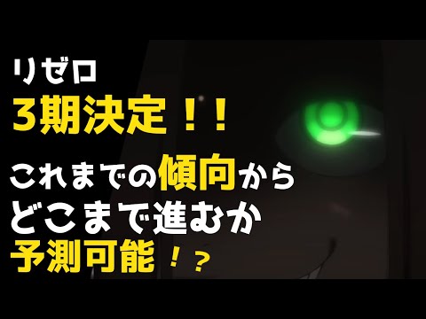 【リゼロ3期】アニメ1期・アニメ2期の総決算！アニメ3期で回収される伏線・名エピソードとは？【CV：ほのり】