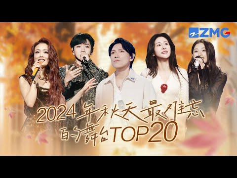 2024年秋天最难忘的舞台TOP20！张碧晨《他没有骗你》开启emo高端局！杨宗纬抒情rap唱哭全场 #有歌2024  #张碧晨 #姚晓棠  #杨宗纬 主题特辑 20241108