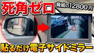 【神商品】貼るだけ一瞬で取り付け可能！後付けできる360度カメラ、電子サイドミラーがヤバイ！アルファードに取り付けたら死角がなくなった…【横ミエ】