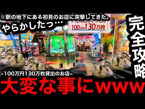 【新店舗!!】※100万円130万枚…。やらかしたww駅の地下にある初見のお店に突撃してみた【メダルゲーム】【後編】