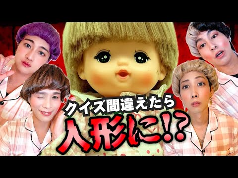 【メルちゃんクイズ！間違えたら、、キャーーー！】