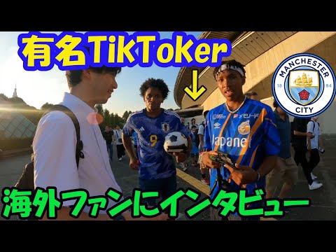 【外国人インタビュー】マンチェスターシティの試合会場でサッカーファンにいろいろ質問してみた！【超有名TikToker】