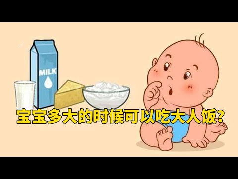 宝宝多大的时候可以吃大人饭？这个时间段吃大人饭能促进宝宝发育