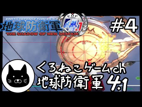 #4 くろねこサブローの地球防衛軍4.1 初心者チャレンジ【ネタばれ注意】（THE SHADOW OF NEW DESPAIR/EDF4.1）第4回配信