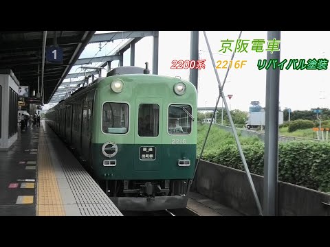 京阪電車　2200系　リバイバル塗装