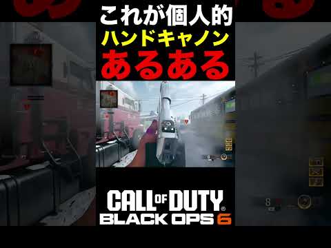 【COD:BO6】これが個人的最強ストリーク『ハンドキャノン』のあるあるww【スコスト紹介】