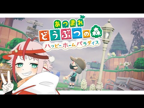 【あつまれどうぶつの森】数年ぶりに戻ってきた島民はハピパラを進めたい #4【朱鱗】