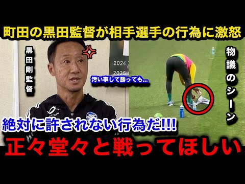 【Jリーグ】町田ゼルビアの黒田剛監督が相手選手のロングスロー用タオル“濡らし行為”に激怒！首位攻防戦の敗戦後に言い放った一言が...【日本代表/サンフレッチェ広島/J1リーグ第32節】