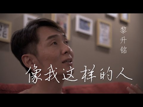 毛不易 — 像我这样的人 | Cover by 黎升铭