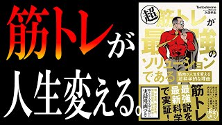 【15分で解説】超 筋トレが最強のソリューションである｜筋肉は世界を救う