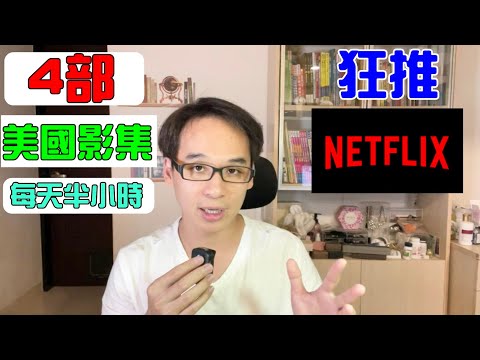 Netflix短美劇影集推薦   每天花30分鐘   精進你的英文能力