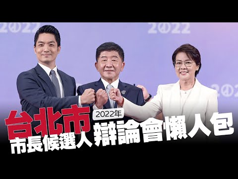 【谷阿莫】10分鐘看完2小時的《台北市》市長候選人辯論直播