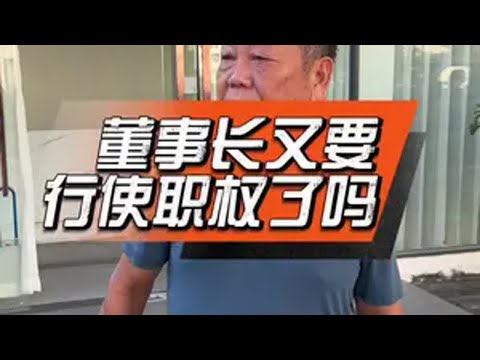 董事长又要行使职权了吗董事长 员工 工厂日常