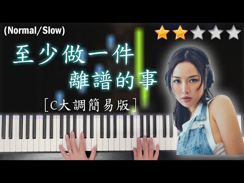 「鋼琴教學」至少做一件離譜的事 (C大調簡易版)－Kiri T | Piano Cover | 琴譜