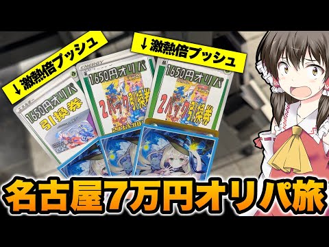 【ポケカ】オリパの当たりBOXから驚異の倍プッシュ!?大須７万円オリパ旅で箱でもオリパでも当たりを連発させたいゆっくり実況者の名古屋大須ポケカ旅【ゆっくり実況】