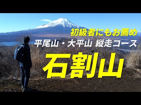 石割山 山梨百名山 真ん中で割れた巨石が特徴的な石割神社と富士山の眺望が素晴らしい初級者にもお薦めの平尾山 ～ 大平山縦走コース 2024年1月7日