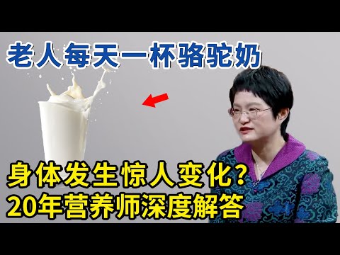 骆驼奶这么贵，真的有用吗？这么多种奶，营养价值到底哪个最高？【神医宇宙】