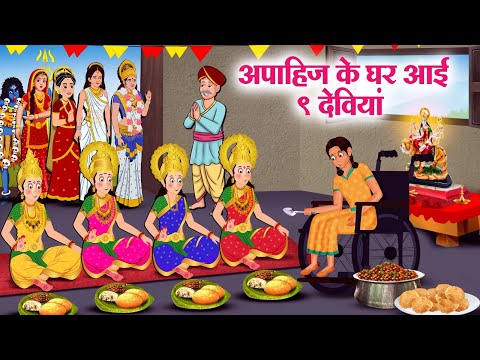 अपाहिज के घर आई 9 देवियां | Hindi Kahaniya | Moral Stories | Bedtime Stories | Story In Hindi