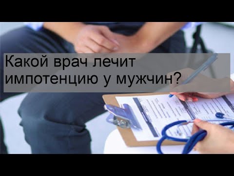 Какой врач лечит импотенцию у мужчин?