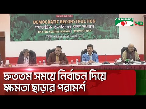 দেশের মানুষ অন্তর্বর্তী সরকারের ব্যর্থতা চায় না বলে বিশিষ্টজনদের দাবি || Channel i News