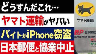 【2chニュース】迷走…ヤマト運輸、日本郵便との協業中止で訴訟問題へ、内部では仕分けバイトの窃盗多発【時事ゆっくり】