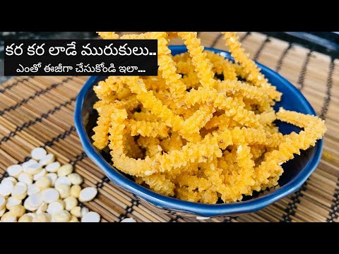 Murukulu | Rice flour Murukulu | Easy snack | Crispy Murukulu |How to make  Murukku in telugu