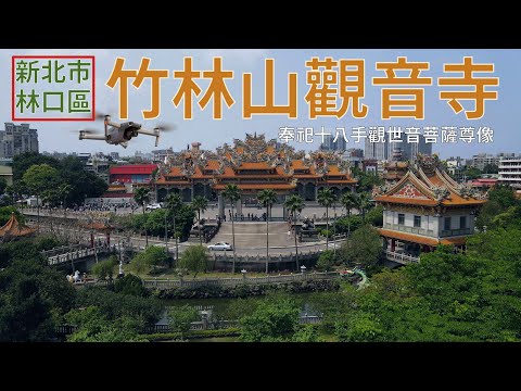 [新北市．林口區] 竹林山觀音寺 (空拍)