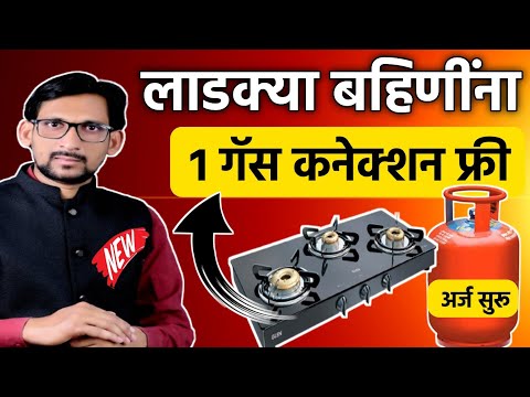 लाडक्या बहिणींना एक गॅस कनेक्शन फ्री मिळणार ujjwala gas 2.0 online apply 🏮ujjwala 2.0 gas connection