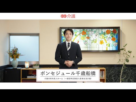 「ボンセジュール千歳船橋」の施設案内 - 介護付き有料老人ホーム【いい介護】