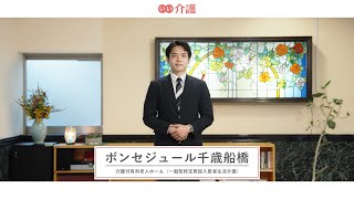 「ボンセジュール千歳船橋」の施設案内 - 介護付き有料老人ホーム【いい介護】