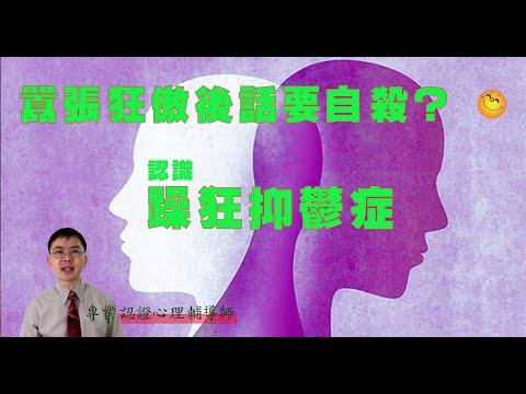 囂張狂傲後話要自殺？ | 躁狂抑鬱症 | 粵語/廣東話 | WayWong 談精神疾患 |