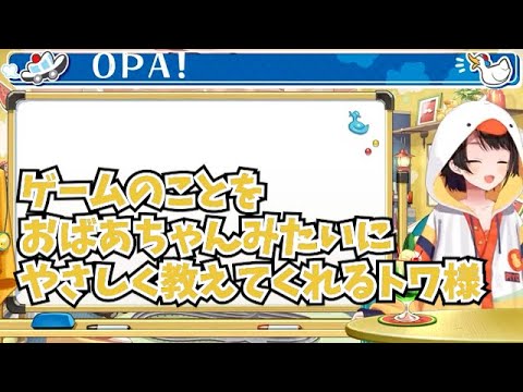 ゲームのことをおばあちゃんみたいにやさしく教えてくれるトワ様。【大空スバル】【ホロライブ】【hololive】【切り抜き】